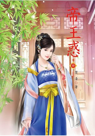 N4704.帝王惑[4]-作者:楚清