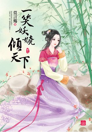 小說house256.一笑妖嬈傾天下[3]-作者:莫言殤