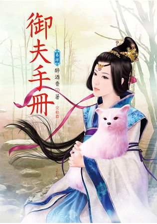 N4804.御夫手冊[4] 完-作者:醉酒香