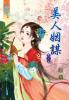藍海31602.美人姻謀[下]-作者:原蘋