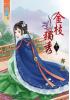 藍海31703.金枝獨秀[3] 完-作者:亦涵