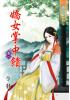 藍海27401嬌女掌中饋[1] 全4冊 {古裝}-作者:令羽