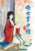 藍海27402嬌女掌中饋[2] 全4冊 {古裝}-作者:令羽