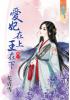 藍海27501愛妃在上王在下[1] 全5冊 {古裝}-作者:花青雪