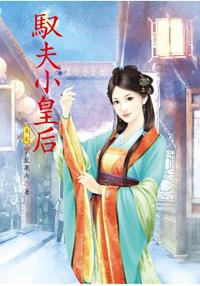 N5102.馭夫小皇后[2]-作者:藍果而
