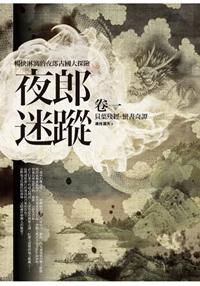 飛行城堡83.夜郎迷蹤全集(卷1)貝葉殘經.蠻書奇譚-作者:凍月滿天