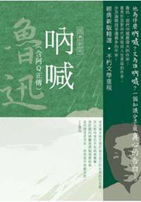 文學大師經典.魯迅作品精選1吶喊(含阿Q正傳)【經典新版】-作者:魯迅
