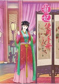 N5003.寵妃使用手冊[3]-作者:阿貝貝