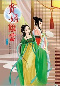 N5302.貴婦難當[2]-作者:築夢者