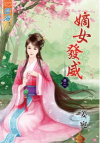 藍海32202.嫡女發威[2]-作者:姜宛