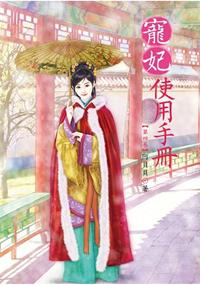 N5004.寵妃使用手冊[4]-作者:阿貝貝