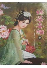 花園系列1300.媒婆喜帕[下]-作者:寄秋