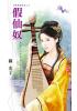 花園系列1492.假仙奴[家有惡奴之二]-作者:綠光