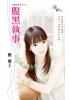 花園系列1532.腹黑執事[最佳前夫之二]-作者:簡瓔