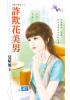 花園系列1544.詐欺花美男[唐三寶之一]-作者:夏晴風