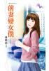 花園系列1565.前妻變女僕[舊愛麻煩之]-作者:林曉筠