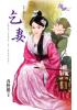 花園系列1597.乞妻[天子腳下之]-作者:春野櫻