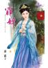 花園系列1598.罪婢[天子腳下之]-作者:湛露