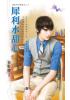花園系列1617.犀利水甜心[緣來在摩鐵之二]-作者:春野櫻