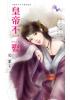 花園系列1622.皇帝不二娶[唯恐天下不亂終回]-作者:元柔