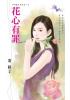 花園系列1624.花心有罪[不婚大丈夫之一]-作者:寄秋