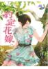 花園系列1626.約定花嫁[上]-作者:艾佟