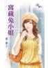 花園系列1628.窩藏兔小姐-作者:裘夢