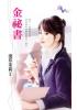 花園系列1629.金祕書-作者:淺草茉莉