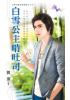 花園系列1630.白雪公主啃吐司[愛的童話進階版之三]-作者:簡薰