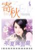 花園系列1664.初夏練習曲[畢業前夕的愛語之]-作者:寄秋