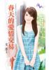 花園系列1691.春天的愛情交易[吾家有女出嫁時之一]-作者:艾佟