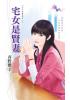 花園系列1699.宅女是賢妻[王子愛麻雀之一]-作者:春野櫻