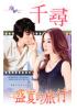 花園系列1701.盛夏的旅行[畢業前夕的愛語]-作者:千尋