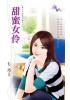 花園系列1702.甜蜜女伶[貴公子擇偶守則之一]-作者:七巧