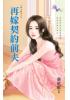 花園系列1705.再嫁契約前夫[賢夫難求之]-作者:顏依依