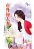 花園系列1744.意外變人妻[分手一夜干之二]-作者:林曉筠