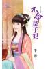 花園系列1753.九命皇子妃[重生小媳婦之]-作者:千尋