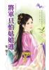 花園系列1761.將軍只怕姑娘逃[大臣好忙之二]-作者:葉雙