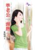 花園系列1762.準老公一頭熱[分手一夜干]-作者:林曉筠