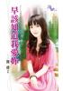 花園系列1767.早該知道我愛妳[HOLD住舊愛之三]-作者:簡瓔