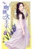 花園系列1803.吻倒火王子[金烏藏嬌之]-作者:艾佟