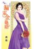 花園系列1804.漏電金龜婿[金烏藏嬌之]-作者:馥梅