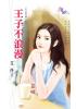 花園系列1829.王子不浪漫[幸福寶藏之四]-作者:艾佟