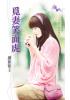 花園系列1839.覓妻笑面虎-作者:顏依依