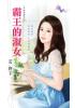 花園系列1850.霸王的淑女[幸福寶藏終回]-作者:艾佟