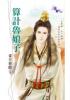 花園系列1860.算計魯娘子-作者:東方初晴