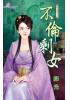 花園系列1885.不倫剩女[剩女駕到之三]-作者:綠光