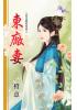 花園系列1903.東廠妻[上錯花轎嫁隻狼之]-作者:橙意