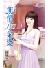 花園系列1908.無價小氣婆[日子苦哈哈之]-作者:綠風箏