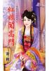 花園系列1930.紅娘闖高門[穿越要在加班後之]-作者:寄秋